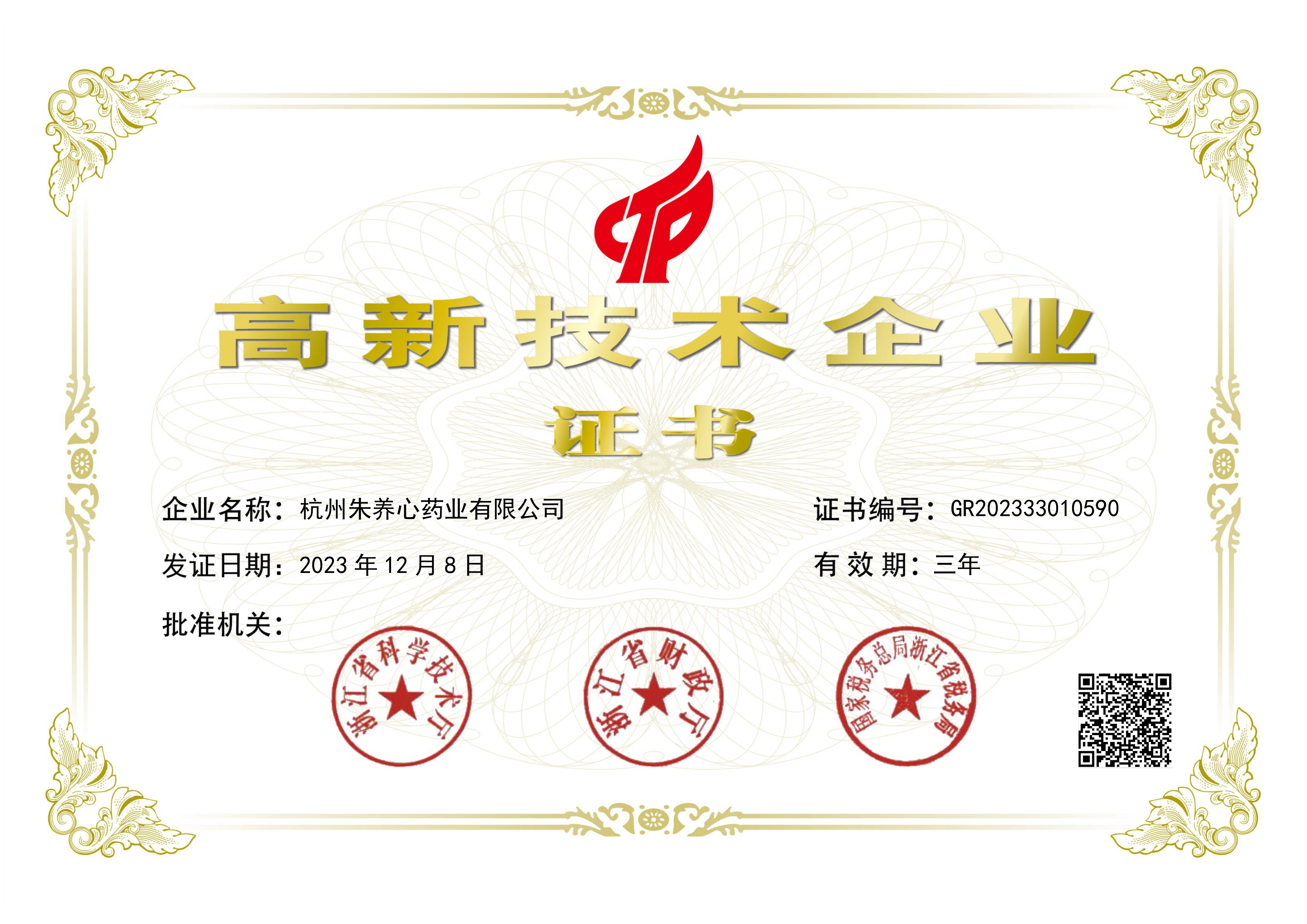 2023年國家高新技術企業證書
